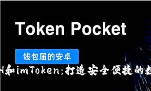 深入了解ETH和imToken：打造安全便捷的数字资产管理