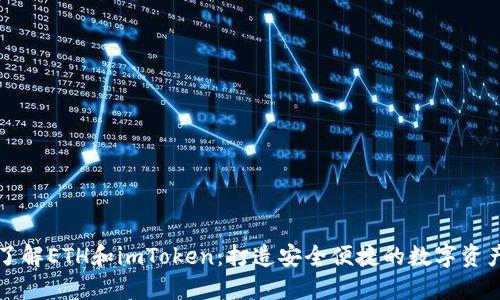 深入了解ETH和imToken：打造安全便捷的数字资产管理