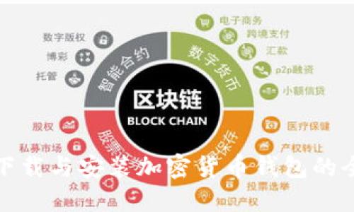 轻松下载与安装加密货币钱包的全攻略