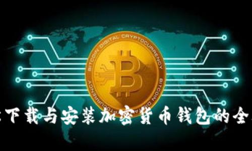 轻松下载与安装加密货币钱包的全攻略