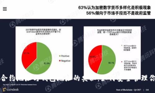 解密区块链合约地址与钱包地址的奥秘：如何安全管理你的数字资产