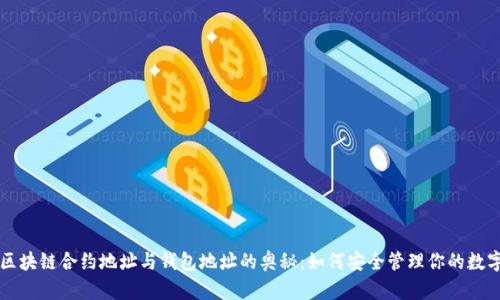 解密区块链合约地址与钱包地址的奥秘：如何安全管理你的数字资产
