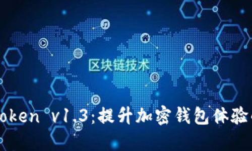 探索imToken v1.3：提升加密钱包体验的新功能
