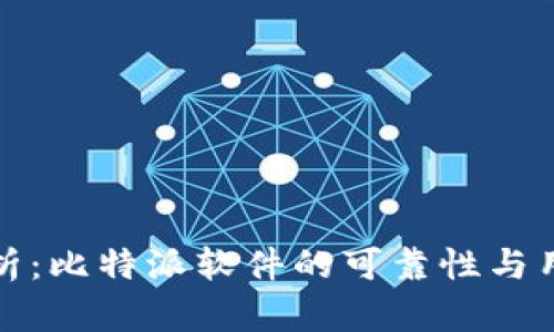 深入剖析：比特派软件的可靠性与用户体验