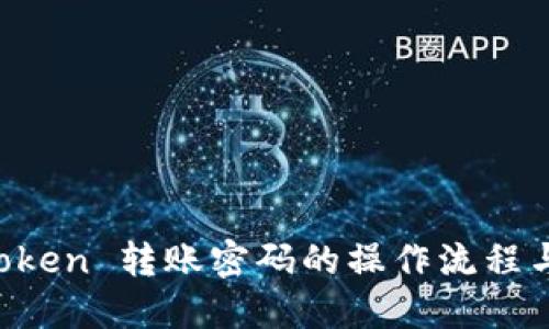 揭秘 imToken 转账密码的操作流程与安全指南
