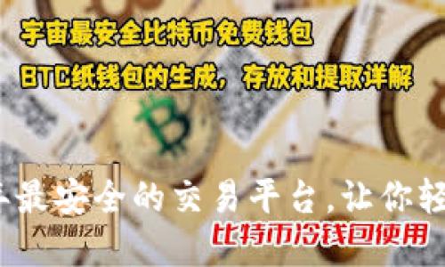 揭秘2023年最安全的交易平台，让你轻松无忧投资