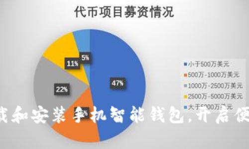 轻松下载和安装手机智能钱包，开启便捷生活！