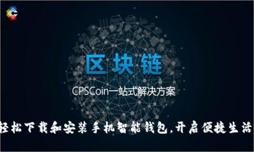 轻松下载和安装手机智能钱包，开启便捷生活！