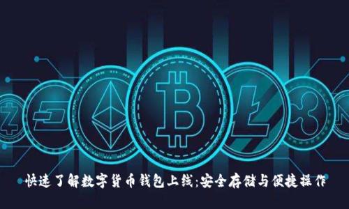 快速了解数字货币钱包上线：安全存储与便捷操作