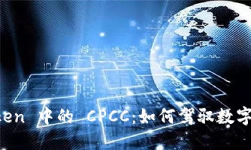 探索 imToken 中的 CPCC：如何驾驭数字资产的未来
