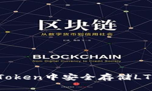 如何在imToken中安全存储LTC（莱特币）