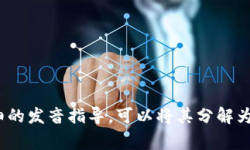 “imToken”的读音为“爱姆Token”。其中，“im”可以理解为“爱姆”，而“Token”则可以直接读作“托肯”。如果需要更详细的发音指导，可以将其分解为音节：im（爱姆）   Token（托肯）。这个名字在加密货币和区块链领域中非常流行，是一款广受欢迎的数字资产钱包。