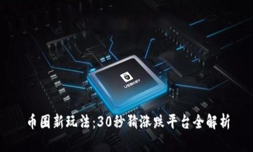 币圈新玩法：30秒猜涨跌平台全解析