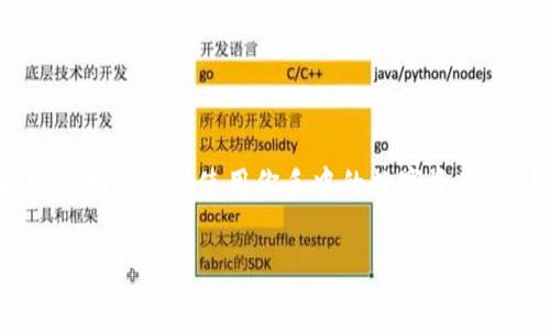   安全便捷的数字钱包：imToken 百度官网全探秘 / 

 guanjianci imToken,数字钱包,区块链,加密货币,资产管理 /guanjianci 

引言：值得信赖的数字钱包选择

在如今快速发展的数字资产世界里，安全性和便捷性是每个用户心中的头号需求。imToken 作为一款屡获殊荣的数字钱包，凭借其强大的功能和用户友好的界面，在众多钱包中脱颖而出。今天，我们将深入探讨 imToken 的特点、使用技巧以及其百度官网的各项资源，希望能为你在这片数字资产的海洋中，提供一条安全而顺利的航道。

一、imToken 是什么？

imToken 是一款多链数字钱包，它可以帮助用户安全地存储、管理、转账和交易各种数字资产。在区块链技术日益成熟和加密货币普遍应用的背景下，imToken 采用了先进的私钥管理机制，使用户真正掌握自己的资产。在 imToken 的世界里，无论是比特币、以太坊还是其他多种代币，用户都能轻松管理。

二、imToken 的核心功能

一款优秀的钱包，必定具备多种使用户感到便利的功能，imToken 也不例外。以下是一些其核心功能，让我们来逐一了解：

h41. 资产管理/h4
imToken 支持多链的资产管理。用户可以通过简单的操作，轻松查看和管理自己的数字货币。无需繁琐的操作，每一笔资产的流动都在掌握之中。

h42. 安全保障/h4
无论是手机端还是电脑端，imToken 都提供了强大的安全保障。用户的私钥存在本地设备上，不会上传至服务器，这一点对于保护用户资产至关重要。同时，imToken 也提供了助记词、指纹解锁等多重安全机制，让每次使用都安心无忧。

h43. DApp 浏览/h4
imToken 不仅仅是一个钱包，它还是一个可以链接到各种去中心化应用（DApp）的平台。用户可以方便地访问 DeFi、NFT 和其他多种区块链应用，享受更加丰富的数字生活。

三、如何下载 imToken

想要开始你的数字资产管理之旅，首先需要下载 imToken。无论你是安卓用户还是苹果用户，都可以轻松地在应用商店中找到 imToken。只需简单几步，便可完成下载和注册。

四、imToken 百度官网的资源

在 imToken 的官方百度官网上，用户不仅可以了解最新的产品动态，还能获取到各类使用指南。官网上提供了详细的教程，涵盖如何创建钱包、如何安全转账等诸多方面。这里是学习 imToken 使用技巧的好地方。

h41. 常见问题解答/h4
初次接触数字钱包的用户常常会有许多疑问，官网的常见问题解答栏目将为你扫清迷雾。无论是有关账户安全的问题，还是操作技巧，都能在这里找到答案。

h42. 最新动态与公告/h4
imToken 的官网会定期发布关于产品更新、社区活动和安全指南的公告，帮助用户及时了解最新消息，保持与社区动态的同步。

h43. 社区互动/h4
在 imToken 的官网，用户还可以找到社区互动的入口。与其他用户交流、分享使用心得，不仅可以增进对产品的理解，还有助于建立更广泛的社交圈。

五、使用 imToken 的小窍门

既然你已经下载好 imToken，那以下这些小窍门或许能帮助你更好地享受这款钱包的功能：

h41. 自定义资产排序/h4
在资产管理界面，你可以根据自己的使用频率对资产进行排序，这样在进行交易时会更方便。

h42. 利用 DApp 交易/h4
通过 imToken 内置的 DApp 浏览器，用户可以快速访问各类去中心化交易所，寻找最优交易机会，最大化资产增值。

h43. 定期备份/h4
确保定期备份你的助记词和私钥，妥善保管，防止意外情况导致资产丢失。

六、总结

imToken 作为一款诸多功能于一身的数字钱包，不仅提供了方便快捷的用户体验，同时也在安全性上做到了极致。通过深入了解 imToken，你将能更好地管理和使用你手中的数字资产。加上官网提供的丰富资源和支持，初学者和资深用户都能在这里找到实用的信息和帮助。

无论你是刚刚踏入数字货币世界的新人，还是老鸟级的数字资产操盘手，imToken 都能成为你得力的助手。快去官网探秘更多功能，开启你的数字财富之旅吧！