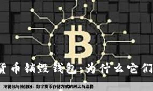 揭秘数字货币销毁钱包：为什么它们如此重要？