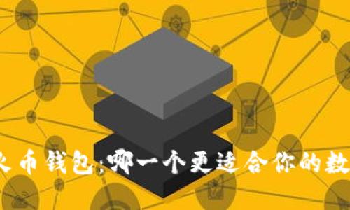 ImToken与火币钱包：哪一个更适合你的数字资产管理？