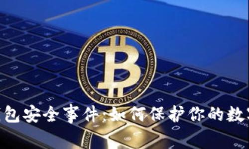 imToken披露钱包安全事件：如何保护你的数字资产不受威胁