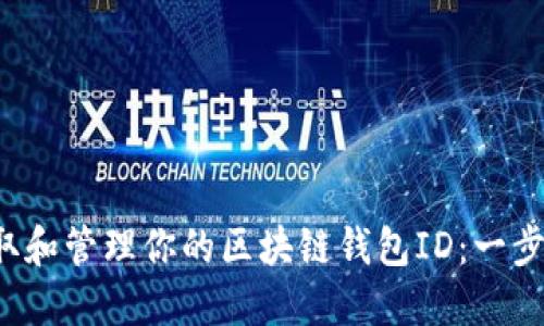 轻松获取和管理你的区块链钱包ID：一步步教你！