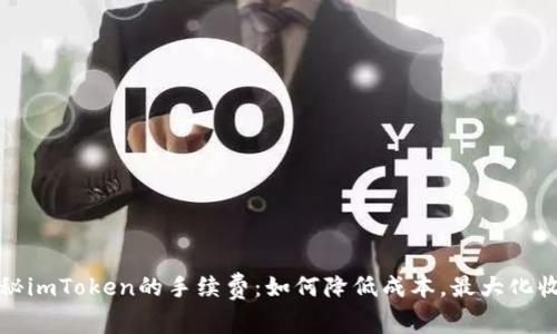 揭秘imToken的手续费：如何降低成本，最大化收益