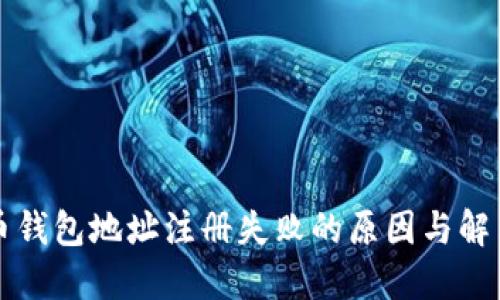 虚拟币钱包地址注册失败的原因与解决方案