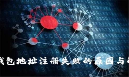 虚拟币钱包地址注册失败的原因与解决方案
