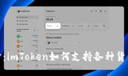 深入探讨：imToken如何支持各种货币生态链