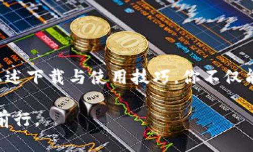   安全便捷的imToken钱包：如何快速下载安卓官方版本 / 

 guanjianci imToken钱包, 安卓下载, 钱包安全, 加密货币, 数字资产 /guanjianci 

什么是imToken钱包？
在这个数字资产迅速普及的时代，imToken钱包作为一种先进的加密货币钱包，逐渐成为了大众关注的焦点。简单来说，imToken是一个用于存储、管理和交易数字资产的工具，无论是比特币、以太坊还是其他ERC20代币，它都能帮助用户安全地存储和管理。这个钱包的设计非常注重用户体验和安全性，旨在为用户提供方便的同时，确保用户的资产安全。

为啥选择imToken钱包？
首先，imToken钱包最引人注目的特点是它的安全性。它采用了多重加密技术，并且支持私钥本地存储，这意味着你的数字资产只有你自己能访问。此外，imToken还支持助记词，用户在创建钱包时可以记录一个助记词，只需记住助记词，即使丢失手机，也能找回钱包。

在用户体验方面，imToken钱包的界面友好，操作简单，即使是那些对数字资产没有太多了解的用户，也能轻松上手。此外，它还提供了多种类型的交易选项，让用户可以快速进行法币交易、资产交换和投资，大大提高了交易的灵活性和便捷性。

如何下载imToken钱包安卓版本？
下载imToken钱包的过程其实非常简单。首先，你需要确保你的Android设备已经连接到互联网。接下来，你可以在应用商店中搜索“imToken钱包”，也可以直接通过浏览器访问imToken的官方网站。在官方网站上，你会找到适合安卓设备的下载链接，点击并下载即可。

需要注意的是，确保你下载的是官方版本，以避免下载到不安全的第三方应用。在安装完成后，初次使用时需要根据提示设置你的钱包，包括创建新钱包、导入已有钱包等步骤。

使用imToken钱包的技巧
一旦你成功下载并安装了imToken钱包，掌握一些实用的使用技巧将有助于你的数字资产管理。

ul
listrong定期备份：/strong在使用钱包的过程中，一定要定期备份你的私钥和助记词。这是保护你资产的第一道防线。/li
listrong开启双重认证：/strong如果可以的话，开启双重认证功能，为你的账户增加一层安全防护。/li
listrong保持软件更新：/strong定期检查钱包的更新，以确保你始终使用最新版的软件，享受最新的安全特性。/li
listrong小额交易试水：/strong在进行大额交易之前，先进行小额交易测试，以确保交易的顺畅和安全。/li
/ul

总结
总的来说，imToken钱包是一个非常出色的数字资产管理工具。其安全性、便捷性和用户友好的设计，使得越来越多的人选择它来管理自己的加密货币。通过遵循上述下载与使用技巧，你不仅能安全地存储你的资产，还能更好地进行各种投资与交易。

在数字货币的世界里，安全是第一位的。所以，聪明的选择，绝对是使用一款像imToken这样的安全钱包。希望这篇指南能帮助到你，让你在数字资产的旅程中顺利前行。