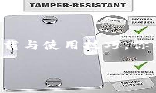  安全便捷的imToken钱包：如何快速下载安卓官方版本 / 

 guanjianci imToken钱包, 安卓下载, 钱包安全, 加密货币, 数字资产 /guanjianci 

什么是imToken钱包？
在这个数字资产迅速普及的时代，imToken钱包作为一种先进的加密货币钱包，逐渐成为了大众关注的焦点。简单来说，imToken是一个用于存储、管理和交易数字资产的工具，无论是比特币、以太坊还是其他ERC20代币，它都能帮助用户安全地存储和管理。这个钱包的设计非常注重用户体验和安全性，旨在为用户提供方便的同时，确保用户的资产安全。

为啥选择imToken钱包？
首先，imToken钱包最引人注目的特点是它的安全性。它采用了多重加密技术，并且支持私钥本地存储，这意味着你的数字资产只有你自己能访问。此外，imToken还支持助记词，用户在创建钱包时可以记录一个助记词，只需记住助记词，即使丢失手机，也能找回钱包。

在用户体验方面，imToken钱包的界面友好，操作简单，即使是那些对数字资产没有太多了解的用户，也能轻松上手。此外，它还提供了多种类型的交易选项，让用户可以快速进行法币交易、资产交换和投资，大大提高了交易的灵活性和便捷性。

如何下载imToken钱包安卓版本？
下载imToken钱包的过程其实非常简单。首先，你需要确保你的Android设备已经连接到互联网。接下来，你可以在应用商店中搜索“imToken钱包”，也可以直接通过浏览器访问imToken的官方网站。在官方网站上，你会找到适合安卓设备的下载链接，点击并下载即可。

需要注意的是，确保你下载的是官方版本，以避免下载到不安全的第三方应用。在安装完成后，初次使用时需要根据提示设置你的钱包，包括创建新钱包、导入已有钱包等步骤。

使用imToken钱包的技巧
一旦你成功下载并安装了imToken钱包，掌握一些实用的使用技巧将有助于你的数字资产管理。

ul
listrong定期备份：/strong在使用钱包的过程中，一定要定期备份你的私钥和助记词。这是保护你资产的第一道防线。/li
listrong开启双重认证：/strong如果可以的话，开启双重认证功能，为你的账户增加一层安全防护。/li
listrong保持软件更新：/strong定期检查钱包的更新，以确保你始终使用最新版的软件，享受最新的安全特性。/li
listrong小额交易试水：/strong在进行大额交易之前，先进行小额交易测试，以确保交易的顺畅和安全。/li
/ul

总结
总的来说，imToken钱包是一个非常出色的数字资产管理工具。其安全性、便捷性和用户友好的设计，使得越来越多的人选择它来管理自己的加密货币。通过遵循上述下载与使用技巧，你不仅能安全地存储你的资产，还能更好地进行各种投资与交易。

在数字货币的世界里，安全是第一位的。所以，聪明的选择，绝对是使用一款像imToken这样的安全钱包。希望这篇指南能帮助到你，让你在数字资产的旅程中顺利前行。