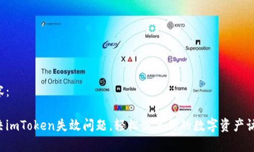 内容：

解决imToken失效问题，轻松恢复你的数字资产访问！