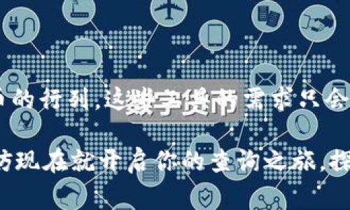 zhanghuzhi虚拟币钱包地址查询系统：轻松找到你的资产/zhanghuzhi

虚拟币, 钱包地址, 查询系统, 加密货币, 区块链/guanjianci

引言：为什么需要虚拟币钱包地址查询系统？
在数字货币的这个时代，越来越多的人开始投资或交易虚拟币。想象一下，您刚刚购买了一些比特币或以太坊，您满心欢喜地想查看一下自己的资产。然而，您有没有想过，如何快速准确地找到自己的虚拟币钱包地址呢？这就是虚拟币钱包地址查询系统发挥作用的地方！它让资产管理变得轻松而又高效。简单来说，这个系统就像是您在数字货币世界中的导航工具，帮助您更好地定位和管理您的资产。

什么是虚拟币钱包地址？
在深入探讨查询系统之前，让我们先明确什么是虚拟币钱包地址。虚拟币钱包地址是一个独特的数字字符串，它代表着您的钱包在区块链网络上的身份。每一个地址都是唯一的，这就好比您在现实生活中的邮政地址。通过这个地址，其他人可以向您发送虚拟币，而您也可以通过它来进行交易。因此，确保您找到正确的钱包地址，对于保护和管理您的虚拟资产至关重要。

虚拟币钱包地址查询系统的工作原理
虚拟币钱包地址查询系统的核心功能是通过区块链技术来查询和管理用户的钱包地址。这一过程其实并不复杂，系统会连接到区块链网络，通过区块链的记录，快速找到与特定地址相关的信息。用户只需输入相应的信息，例如钱包地址或用户的账户信息，系统就会迅速返回该地址的余额、交易记录等信息。

不同类型的钱包地址查询系统
市场上存在多种虚拟币钱包地址查询系统，每种系统都有其独特的功能与优缺点。这里，我们可以简单分类几种常见的系统：

ul
    listrong区块链浏览器：/strong许多数字货币都有相应的区块链浏览器，比如比特币的Blockchain.com或以太坊的Etherscan。这些工具可以让用户实时查询地址余额、历史交易等信息，非常方便。/li
    listrong第三方应用：/strong一些应用程序，如CoinMarketCap和CoinGecko，不仅提供价格查询功能，还能帮助用户查询地址和资产。这类应用通常界面友好，新手也能很快上手。/li
    listrong自定义查询工具：/strong对于一些技术背景较强的用户，他们甚至可以利用API开发自己的查询工具，定制查询条件和展示信息，满足个性化需求。/li
/ul

如何使用虚拟币钱包地址查询系统？
虽然不同的查询系统可能有所不同，但总体使用步骤大致相同。以下是一些基本的使用步骤：
ol
    listrong选择查询工具：/strong根据自己的需要选择适合的钱包地址查询系统，比如区块链浏览器或第三方应用。/li
    listrong输入钱包地址：/strong在对应的输入框中输入您的钱包地址。这时候要特别小心，因为输入错误的地址可能导致查询结果不准确。/li
    listrong查看信息：/strong点击查询按钮后，系统会显示与该地址相关的信息，包括余额、交易记录等。/li
    listrong分析数据：/strong根据查询结果，分析自己的资产状况，必要时进行操作，比如转账或者购买。/li
/ol

使用虚拟币钱包地址查询系统的注意事项
尽管虚拟币钱包地址查询系统操作简单，但在使用时，您仍然需要注意以下几点：
ul
    listrong确保地址的安全性：/strong确保自己输入的地址是正确的，避免错误输入导致的资金损失。同时，最好在查询时使用安全、可信赖的工具，避免泄露个人信息。/li
    listrong保持软件更新：/strong不少第三方应用会定期更新功能，保证兼容最新的区块链技术，确保查询的准确性与安全性。/li
    listrong了解交易费用：/strong在进行虚拟币交易时，了解不同钱包地址的交易费用，这样可以在转账时有效控制成本。/li
/ul

结论：虚拟币钱包地址查询系统的重要性
总的来说，虚拟币钱包地址查询系统在管理数字资产过程中扮演着不可或缺的角色。它不仅让用户能够轻松找到钱包地址，还能随时查询和管理资产信息。随着越来越多的人加入虚拟币的行列，这些工具的需求只会持续增长。

因此，选择一个适合自己的查询工具，学会正确使用这些系统，将使您在虚拟币交易中更加得心应手。无论是投资，还是日常消费，了解和管理好自己的虚拟币都是走向成功的第一步。不妨现在就开启你的查询之旅，探索虚拟币世界的无限可能性吧！
