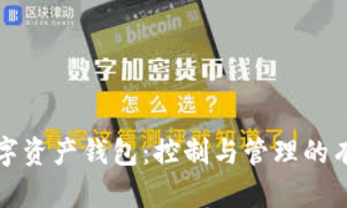 掌握数字资产钱包：控制与管理的有效策略