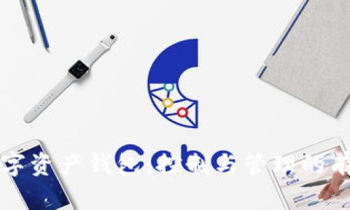掌握数字资产钱包：控制与管理的有效策略