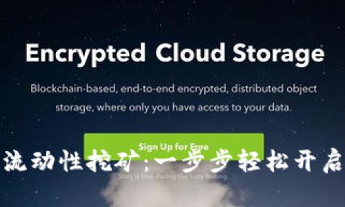 掌握ImToken流动性挖矿：一步步轻松开启你的挖矿之旅