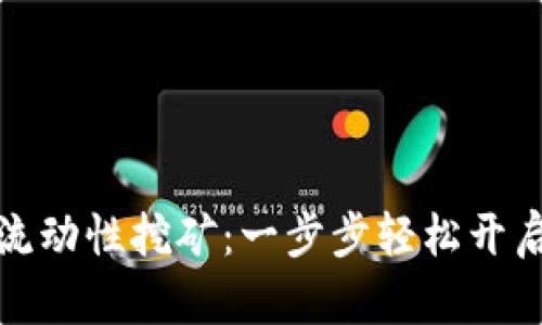 掌握ImToken流动性挖矿：一步步轻松开启你的挖矿之旅