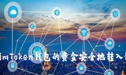 如何将imToken钱包的资金安全地转入银行卡？