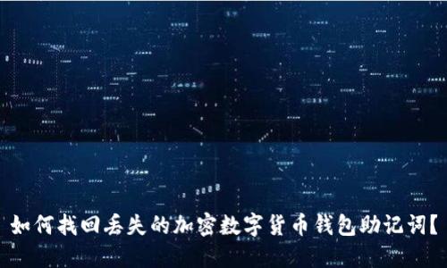 如何找回丢失的加密数字货币钱包助记词？