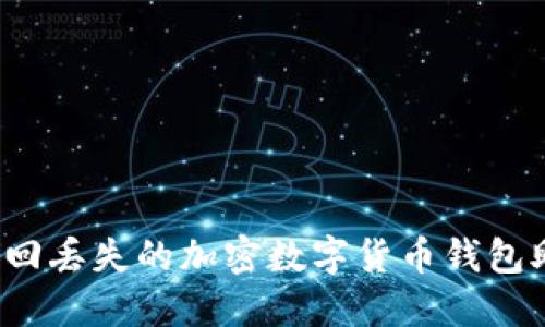 如何找回丢失的加密数字货币钱包助记词？