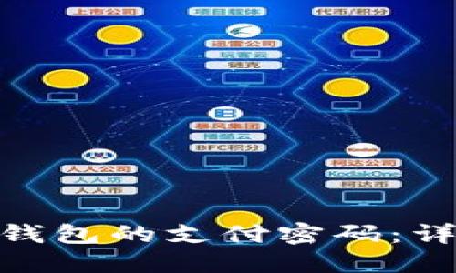 如何找回ETC转IM钱包的支付密码：详细步骤和实用技巧