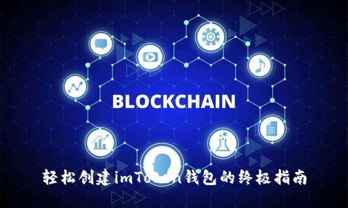 轻松创建imToken钱包的终极指南