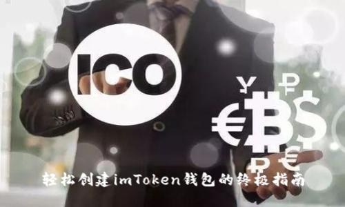 轻松创建imToken钱包的终极指南