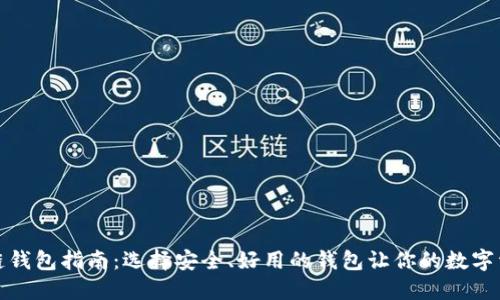 最全区块链钱包指南：选择安全、好用的钱包让你的数字资产更安心