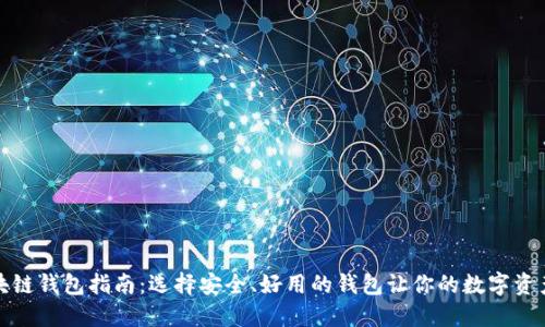 最全区块链钱包指南：选择安全、好用的钱包让你的数字资产更安心