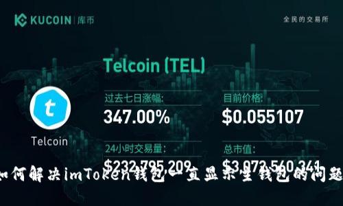 如何解决imToken钱包一直显示主钱包的问题？