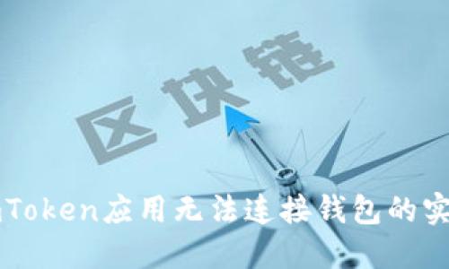 解决imToken应用无法连接钱包的实用指南
