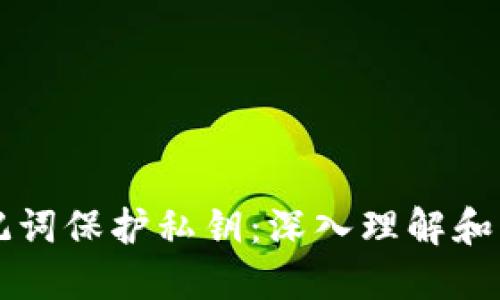 利用助记词保护私钥：深入理解和实践指南