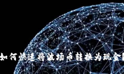 如何快速将波场币转换为现金？
