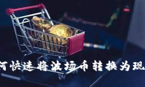 如何快速将波场币转换为现金？