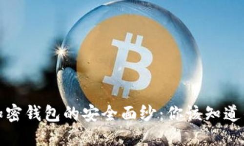 揭开加密钱包的安全面纱：你该知道的一切