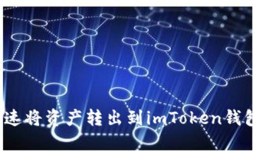 如何快速将资产转出到imToken钱包地址？