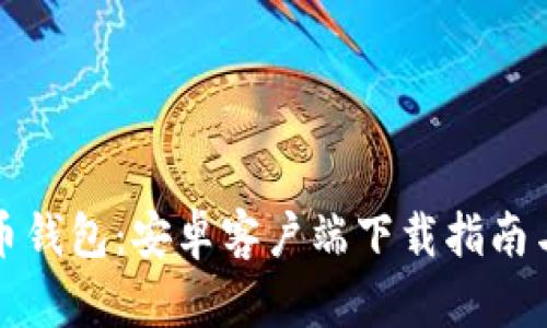 畅享虚拟币钱包：安卓客户端下载指南与使用技巧